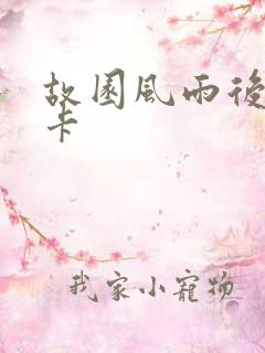 故园风雨后 尼卡