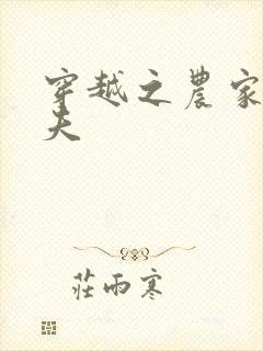 穿越之农家女御夫