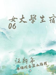 女大学生宿舍506