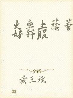 火车上荫蒂添的好舒服