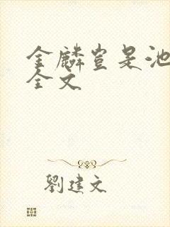 金麟岂是池中物全文