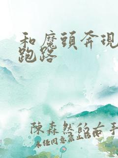 和魔头奔现后我跑路