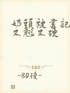 奶头被书记吃得又翘又硬