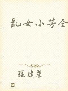 乱女小芳全集