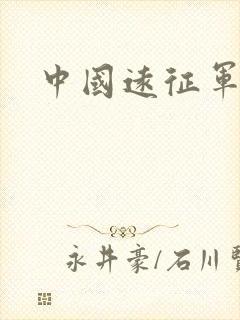 中国远征军高清