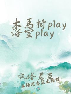 木马椅play浴室play