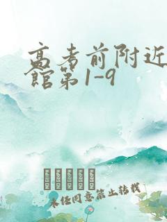 高考前附近的宾馆第1-9