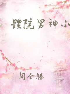 体院男神小说