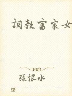 调教富家女攻略