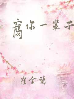 宠你一辈子书包网