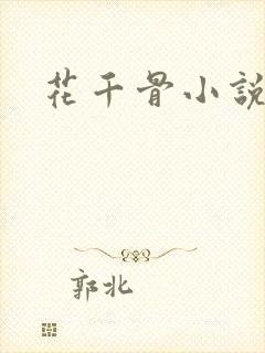 花千骨小说下载