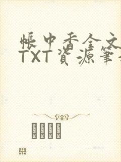 帐中香全文番外TXT资源笔趣阁下载