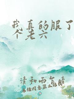 我真的服了你这个老六