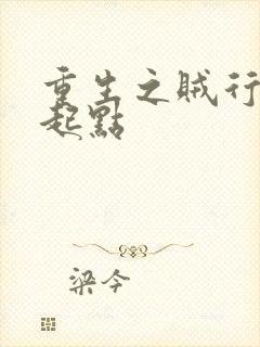 重生之贼行天下起点