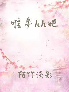 唯梦hh吧