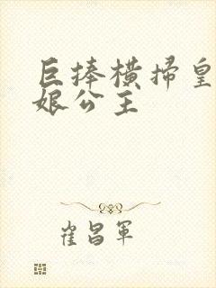巨捧横扫皇后娘娘公主
