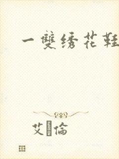 一双绣花鞋下载