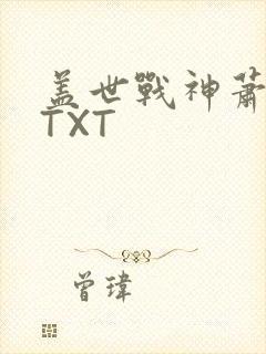 盖世战神萧破天TXT