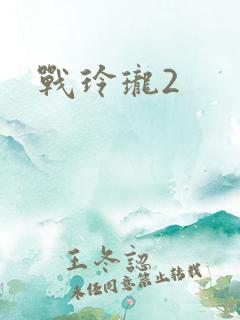 战玲珑2