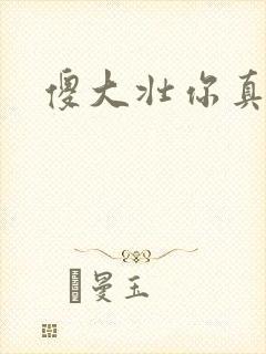 傻大壮你真厉害