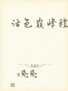 活色巅峰程晓蕊