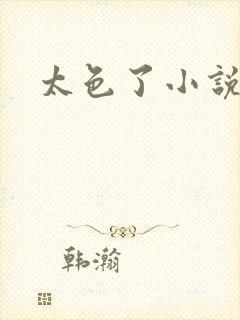 太色了小说区