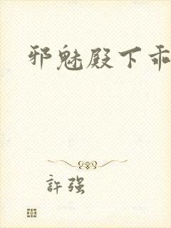 邪魅殿下乖一点