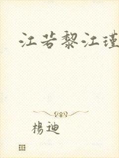 江若黎江瑾小说