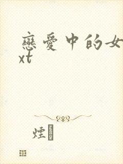 恋爱中的女人txt