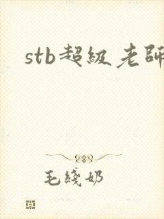 stb超级老师