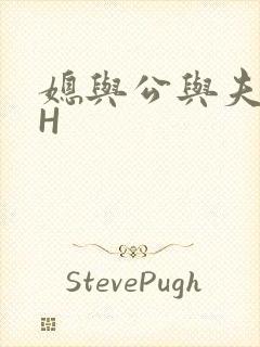 媳与公与夫抱瓜H