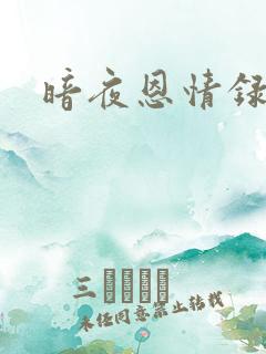 暗夜恩情录