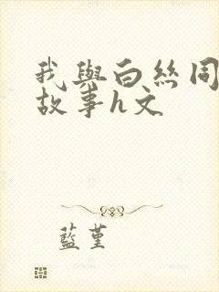 我与白丝同桌的故事h文