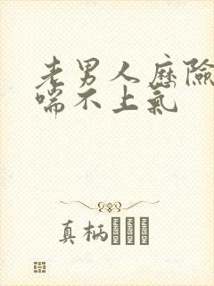 老男人历险记之喘不上气