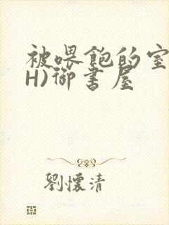 被喂饱的室友(H)御书屋