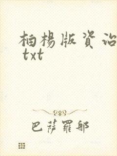 柏杨版资治通鉴 txt