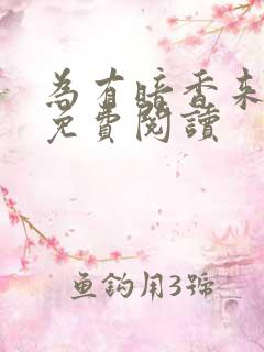 为有暗香来小说免费阅读