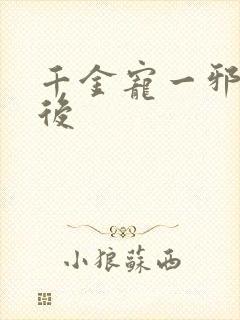 千金宠一邪医凰后