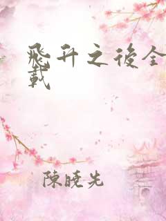 飞升之后全集下载