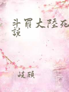 斗罗大陆死神传说