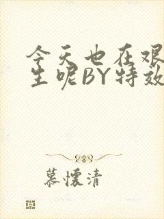 今天也在艰难求生呢BY特效药