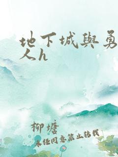 地下城与勇士同人h