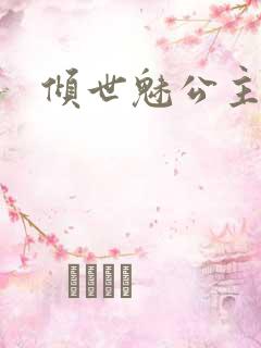 倾世魅公主