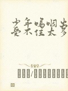 少年呜咽出声承受不住太多