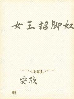女王招脚奴