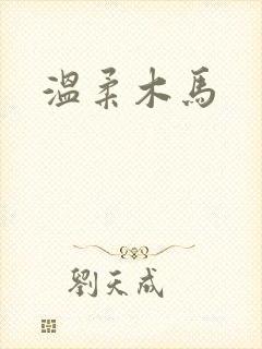 温柔木马