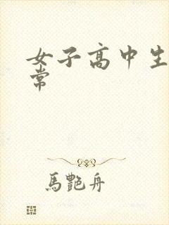 女子高中生很异常