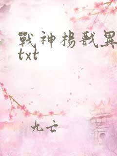 战神杨戬异界游txt