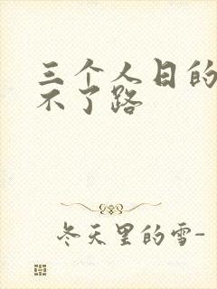三个人日的我走不了路