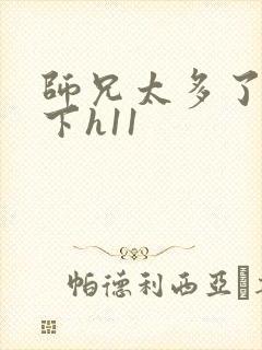 师兄太多了装不下h11